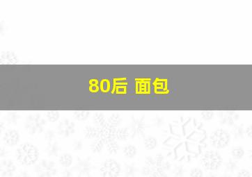 80后 面包